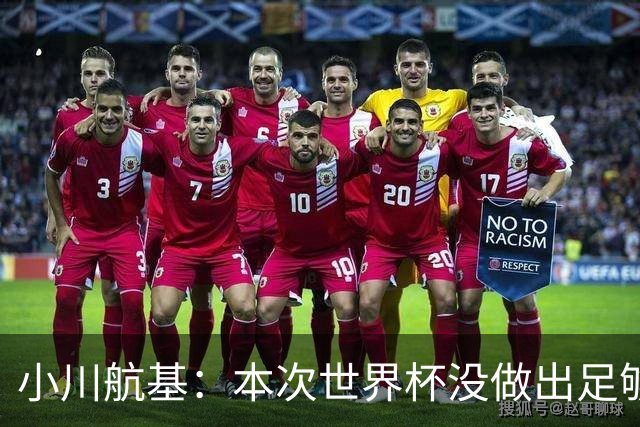 小川航基：本次世界杯没做出足够贡献心有不甘 要努力成为王牌