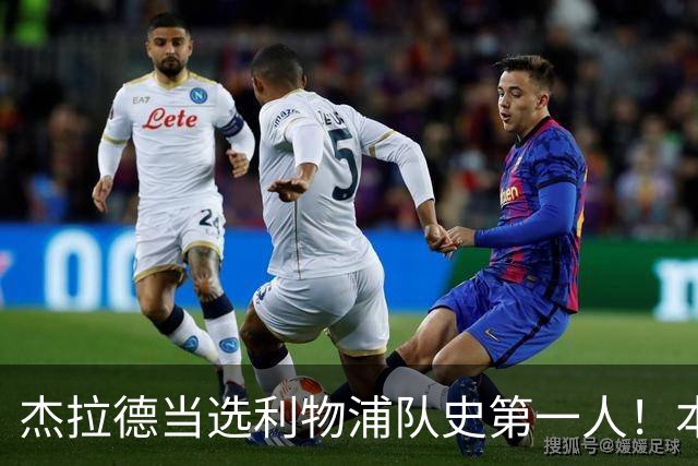 杰拉德当选利物浦队史第一人！本人却直言：达格利什才是我的国王