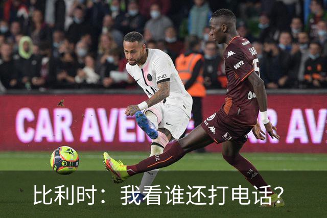 比利时：我看谁还打电话？