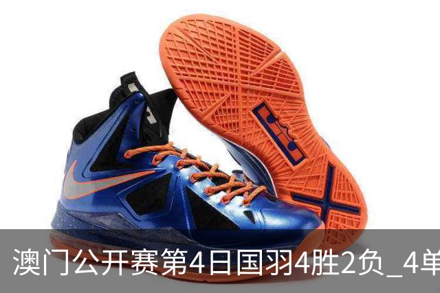 澳门公开赛第4日国羽4胜2负 4单项四强中各占1席
