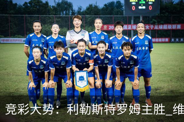 竞彩大势：利勒斯特罗姆主胜 维拉实力捧杯