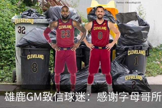 雄鹿GM致信球迷：感谢字母哥所做的一切 我们会再次打造争冠球队